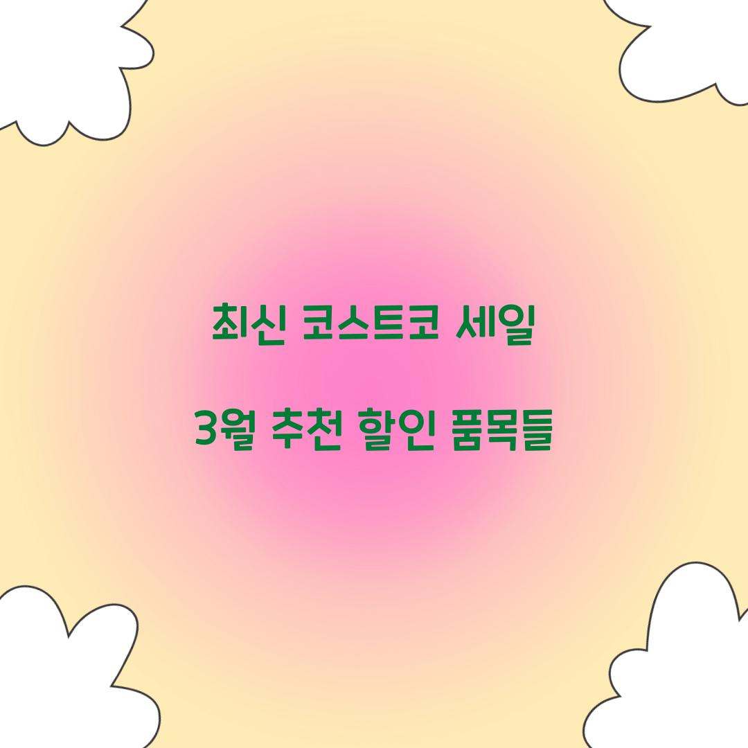 코스트코 세일