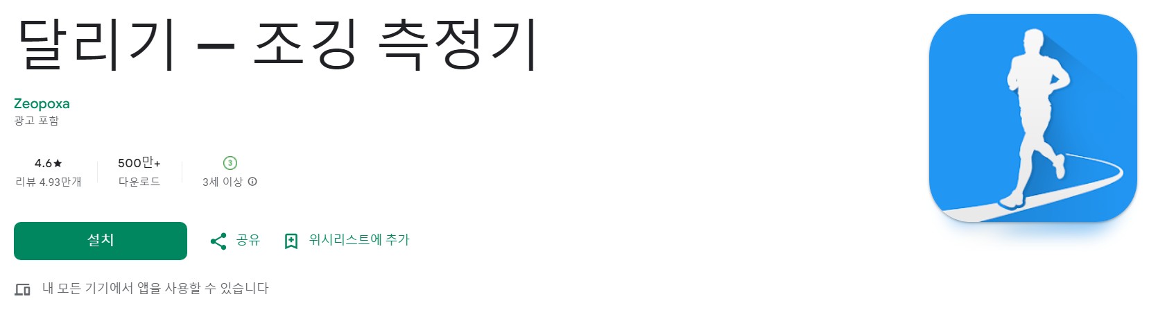 달리기 — 조깅 측정기앱 소개