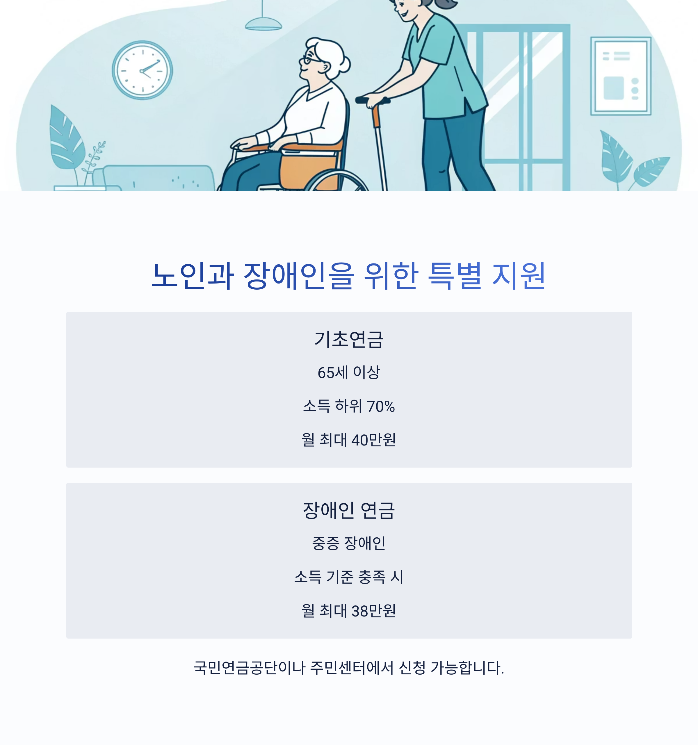 노인과 장애인을 위한 지원