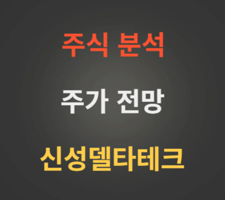 신성델타테크 주가 전망 분석 (12월2주)