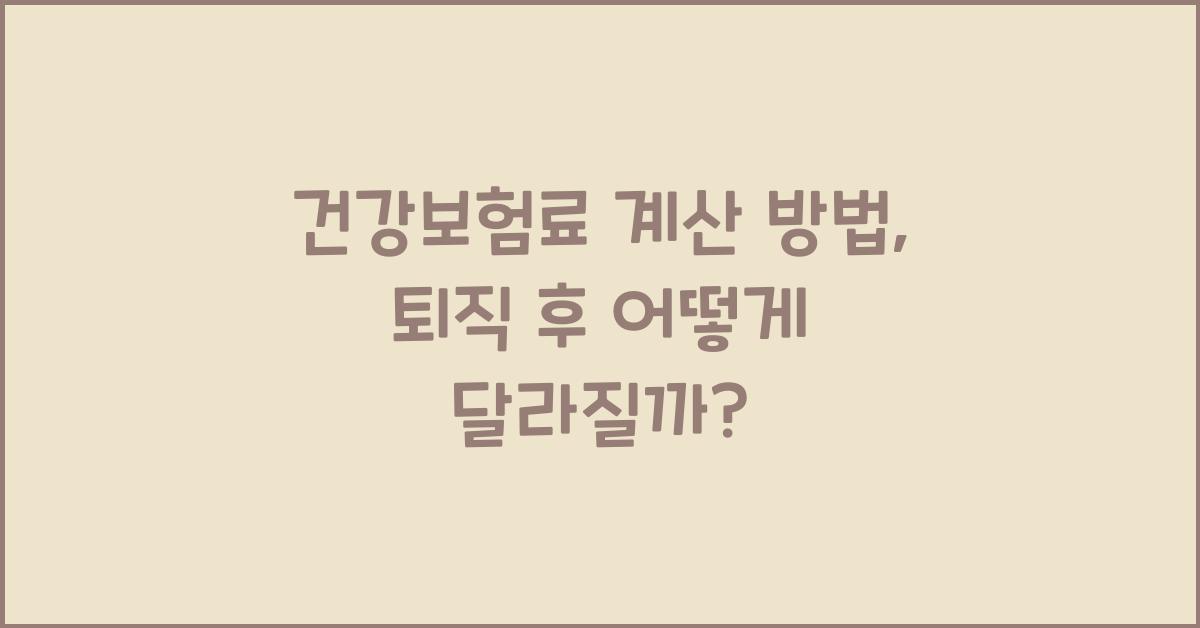 건강보험료 계산 방법
