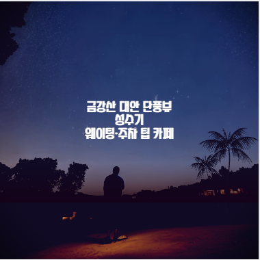 금강산 대안 단풍뷰 성수기 웨이팅&middot;주차 팁 카페