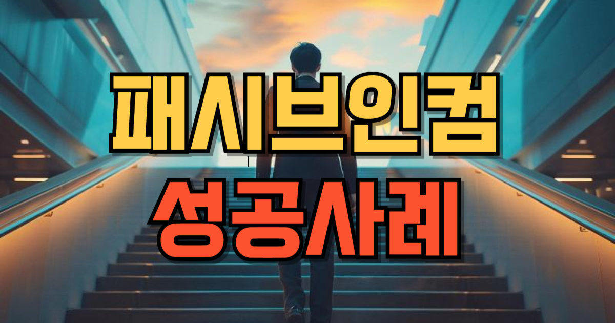 패시브인컴 성공사례