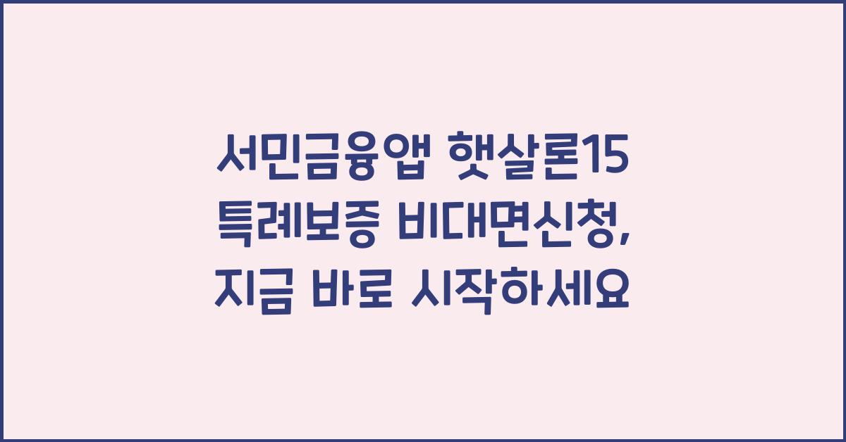 서민금융앱 햇살론15 특례보증 비대면신청