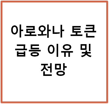 아로와나 토큰