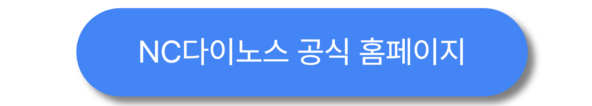 창원NC파크 티켓 예매 방법 ❘ 가격·할인·예매처 총정리