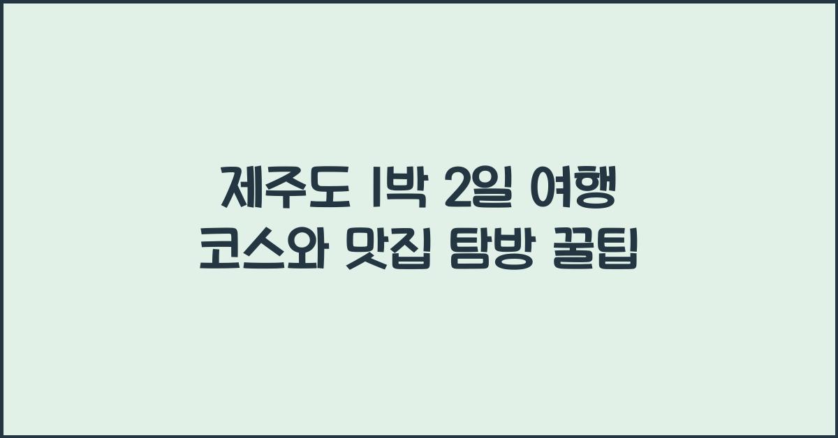 제주도 1 박 2 일