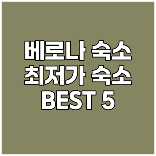 베로나 숙소 가격 비교 끝판왕 최저가