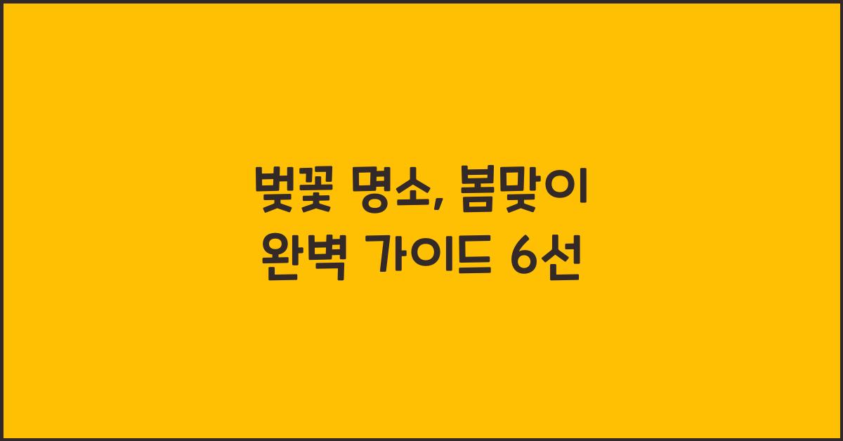 벚꽃 명소