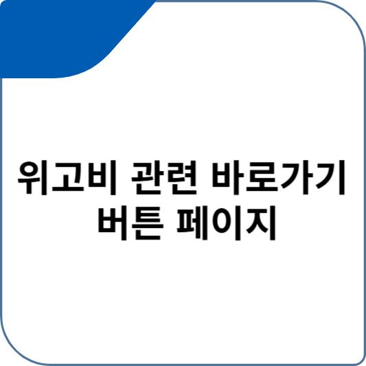 위고비 관련 바로가기 버튼 페이지