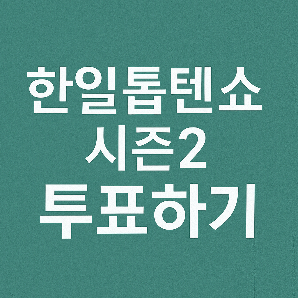 한일톱텐쇼2 투표하기