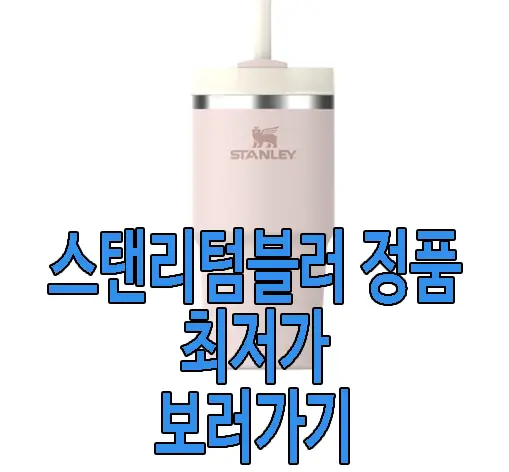스탠리텀블러 사진