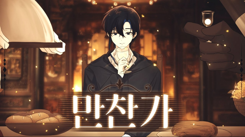 tuki.의 '만찬가(晩餐歌)' 가사 해석 및 감상