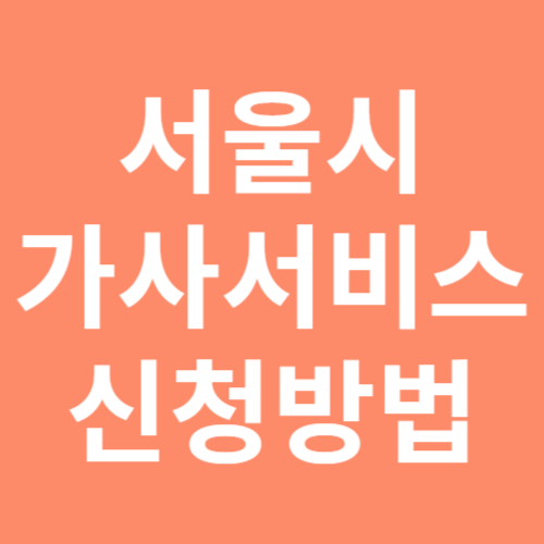 서울시 가사서비스 신청방법