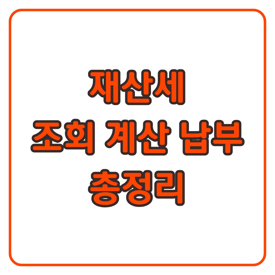 7월 재산세 조회방법 계산 납부방법 납부확인서발급 총정리