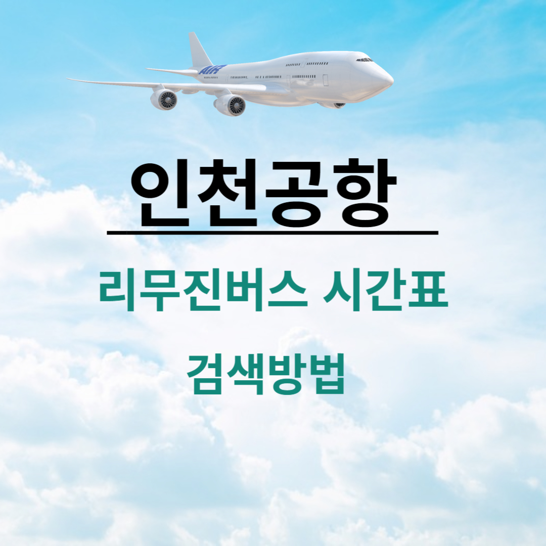 인천공항 리무진 버스시간표