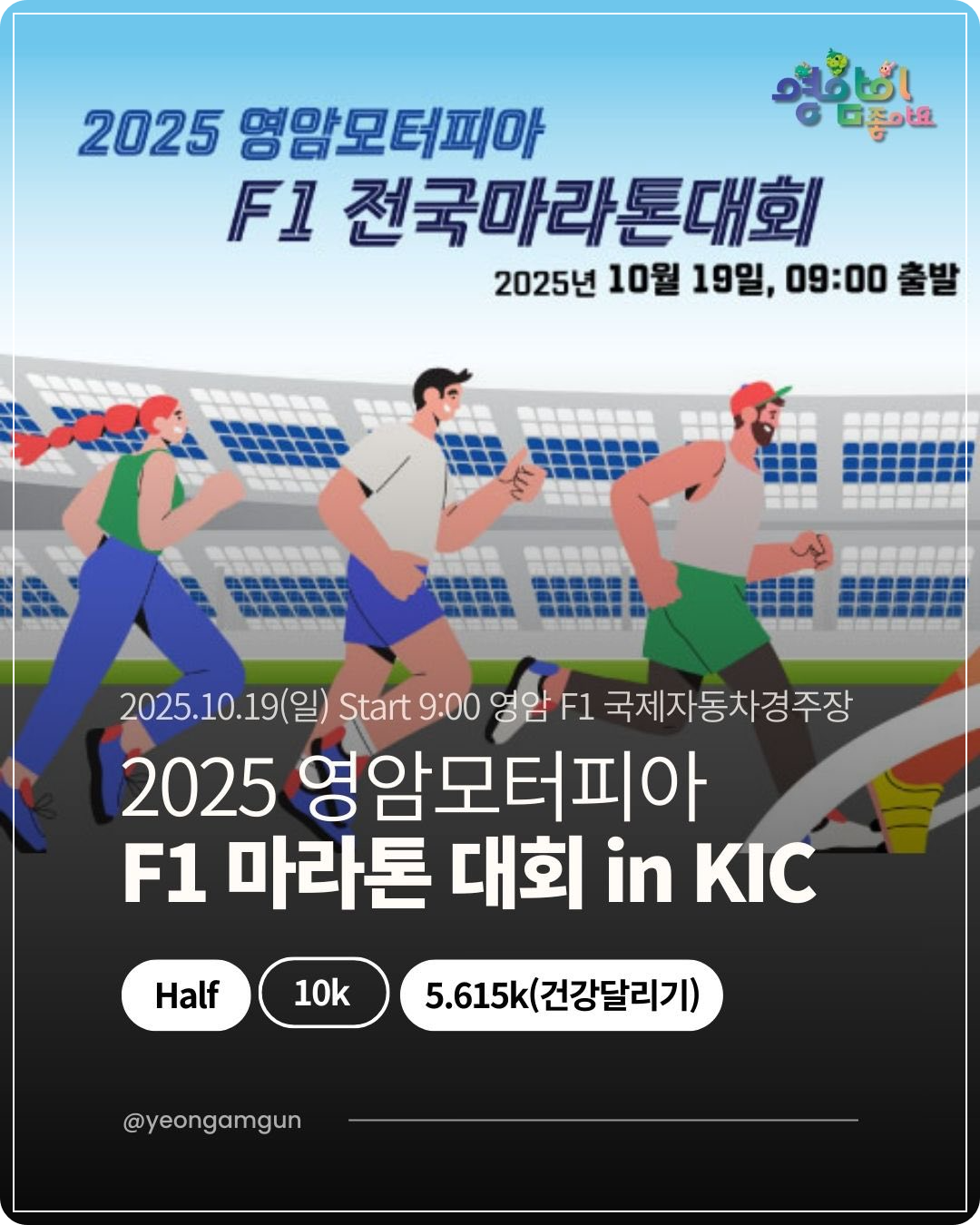 2025 영암모터피아 F1 전국마라톤대회 ( 참가신청 9월 30일까지 마감임박!!)이미지