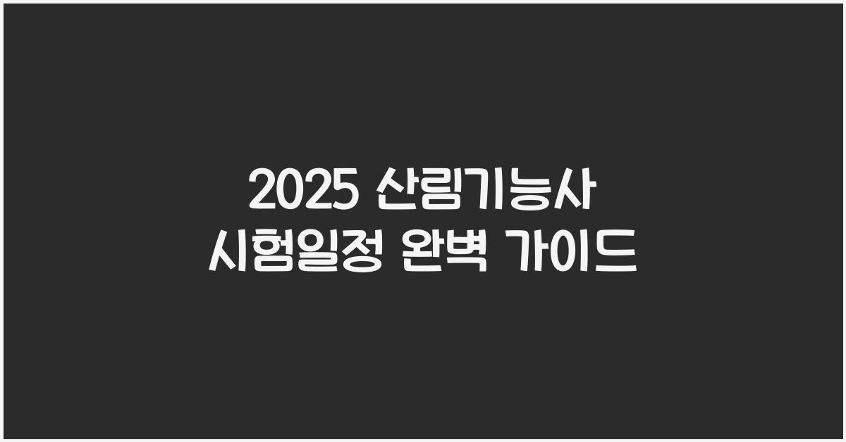 2025 산림기능사 시험일정