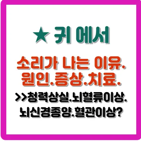 귀에서-소리가-나는-이유-원인-증상-치료-청력상실-뇌혈류이상-뇌신경종양-혈관이상-?