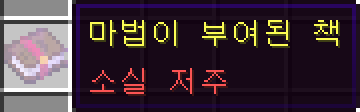 소실저주 인챈트 효과 정보