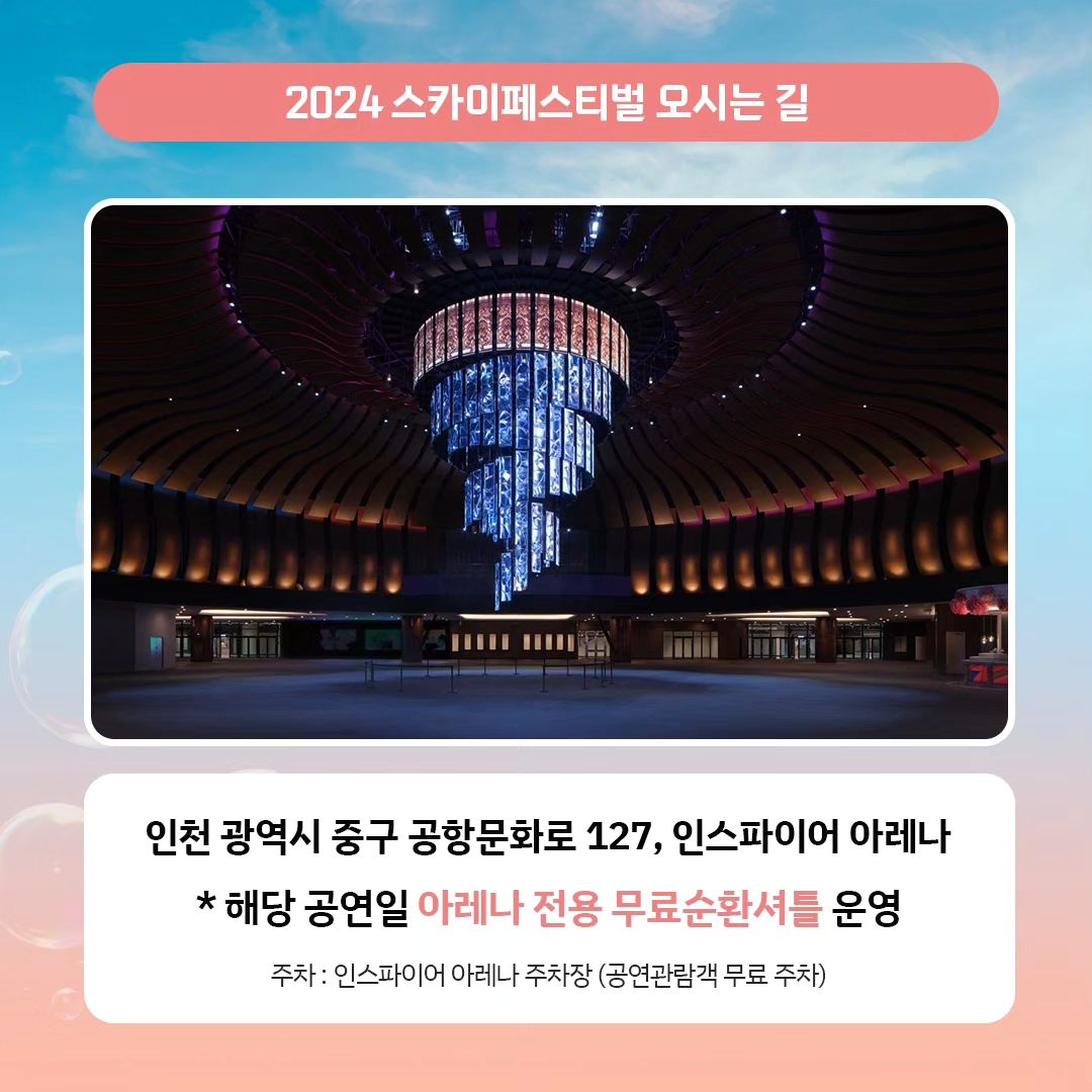 2024 스카이 페스티벌 예매