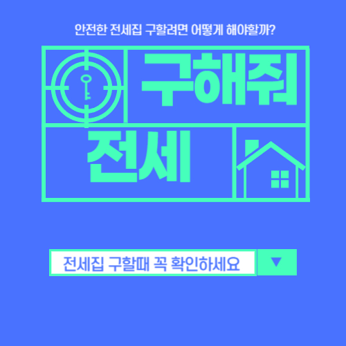 전세집구할때 꼭 확인하세요