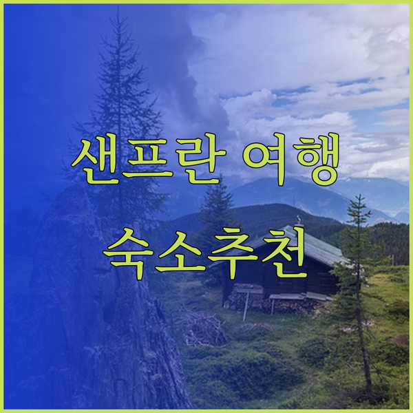 샌프란시스코 여행 필수 정보! 킹 조