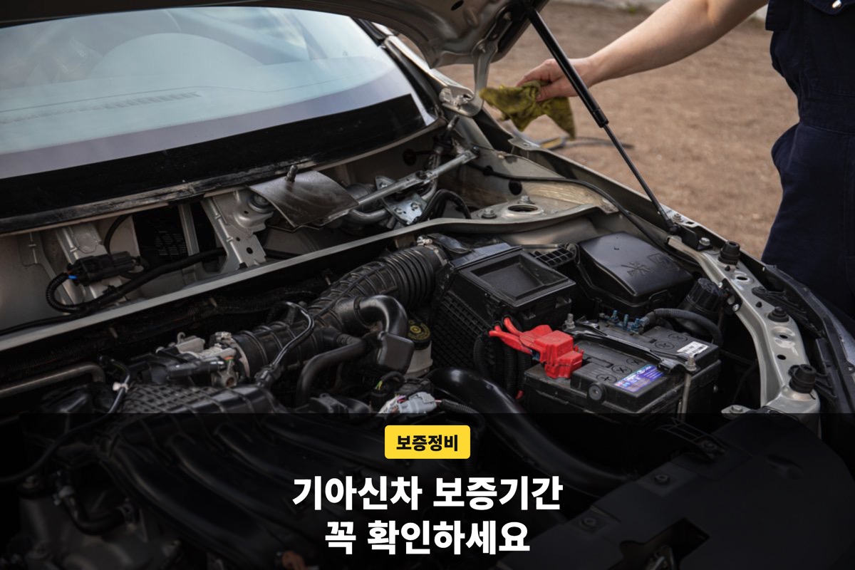 보닛을 열고 엔진룸 배터리 쪽을 만지는 손과 보증 안내 문구