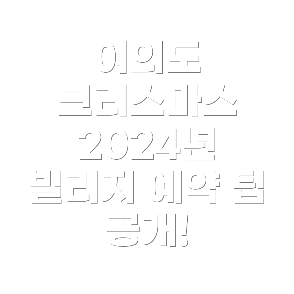 크리스마스 빌리지