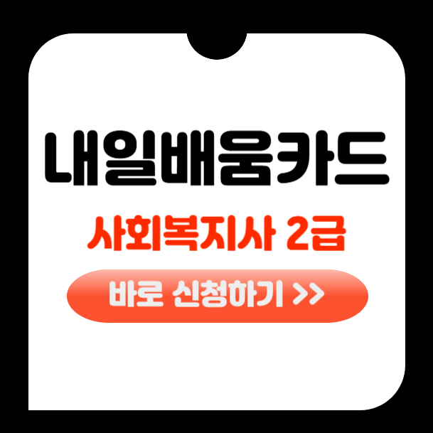 국민내일배움카드 사회복지사2급