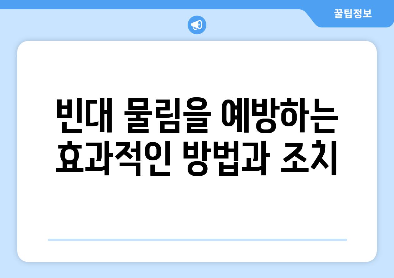 빈대 물림을 예방하는 효과적인 방법과 조치
