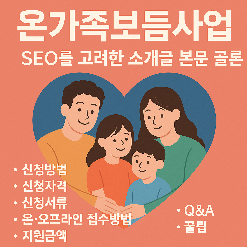 온가족보듬사업 – 신청방법부터 꿀팁까지 완벽 가이드