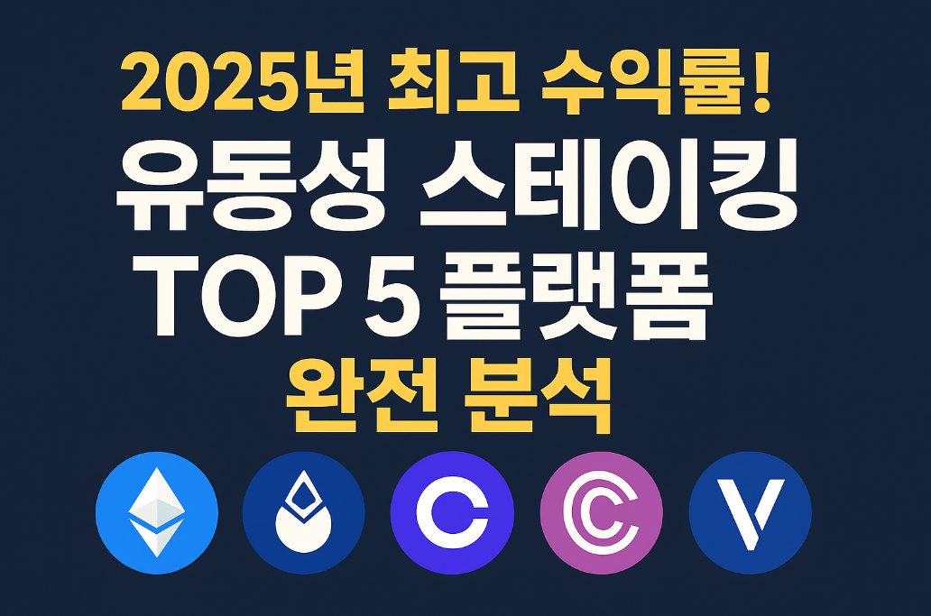 유동성 스테이킹 TOP 5 플랫폼 완전 분석