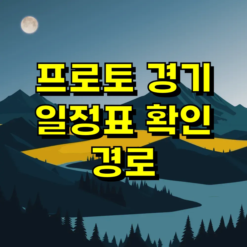 프로토 경기 일정표 확인 경로