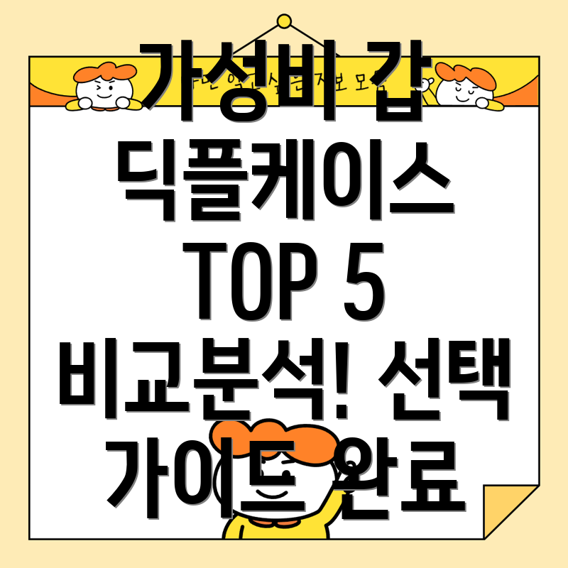 딕플케이스가성비비교분석인기TOP5선택가이드