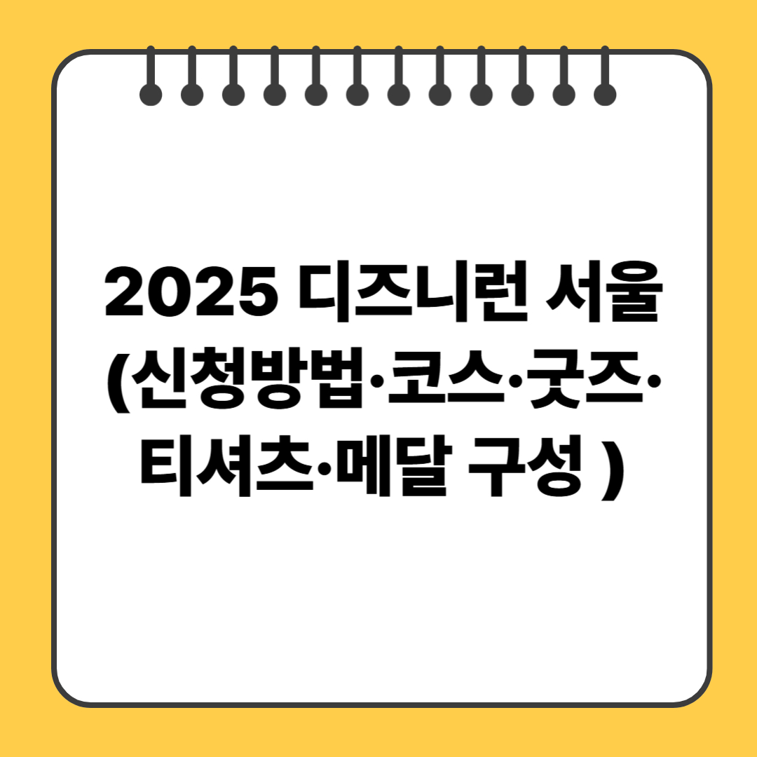 2025 디즈니런 서울(신청방법&middot;코스&middot;굿즈&middot;티셔츠&middot;메달 구성 )