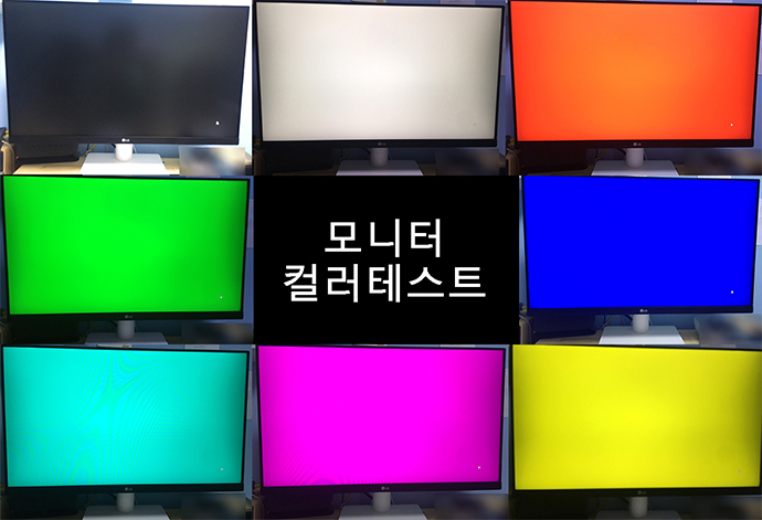 모니터-컬러테스트
