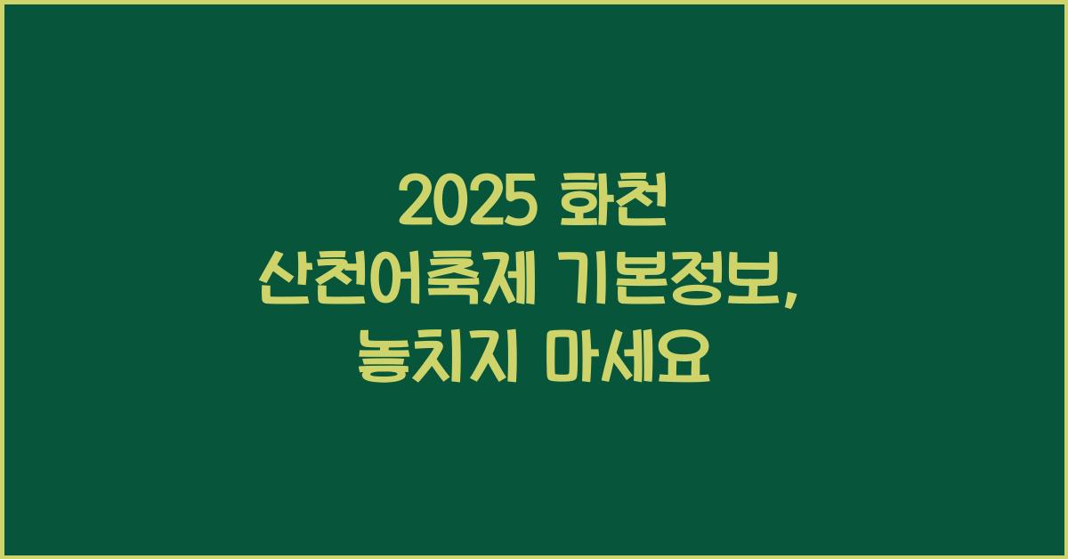2025 화천 산천어축제 기본정보