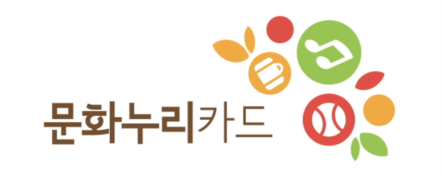 2025년 문화누리카드 발급 대상, 신청 방법, 가족합산까지 총정리