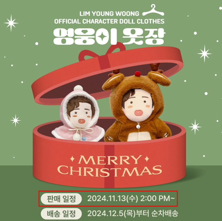 2024 영웅이 옷장 크리스마스 귀요미 선물