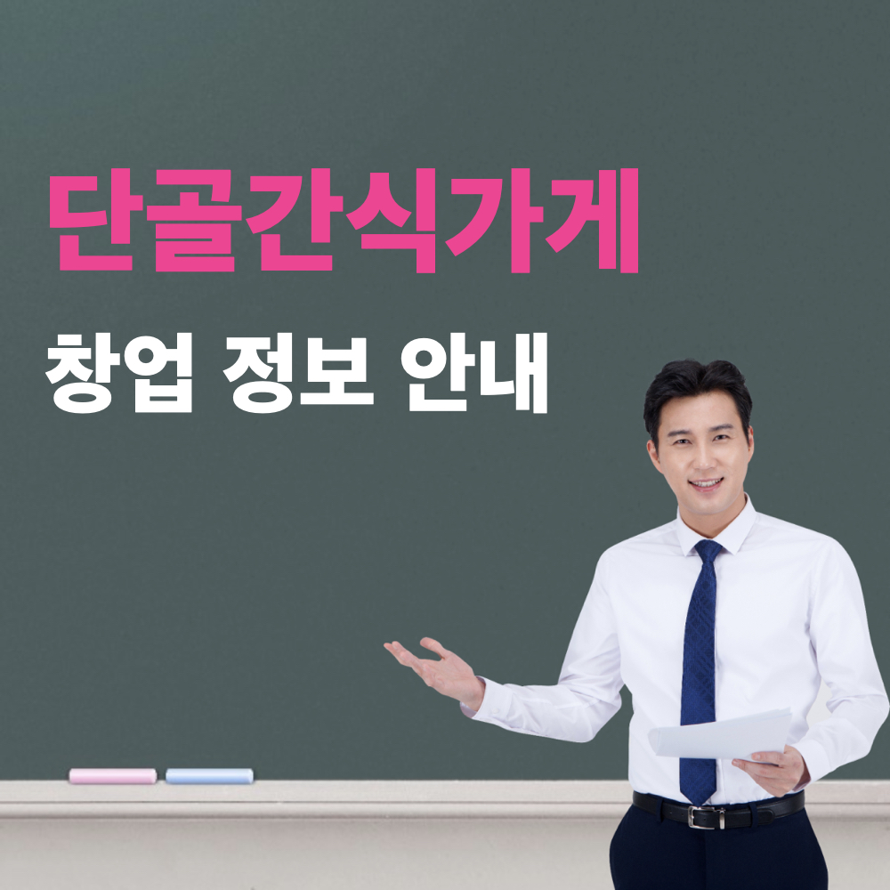 단골간식가게_창업정보