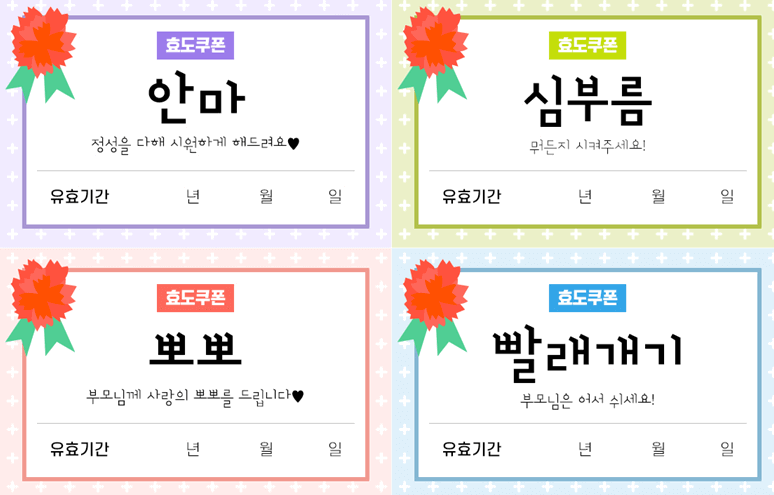 어버이날-효도쿠폰-캡쳐이미지