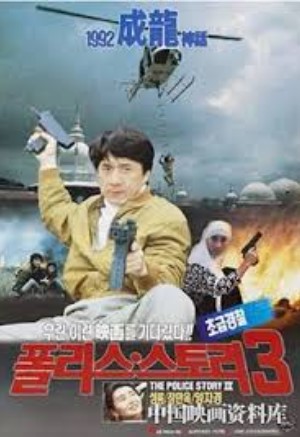 영화 '폴리스 스토리 3': 성룡의 액션과 유머가 빛나는 명작