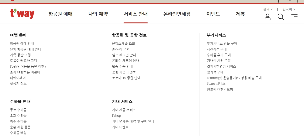 티웨이항공 서비스 안내 메뉴 확인