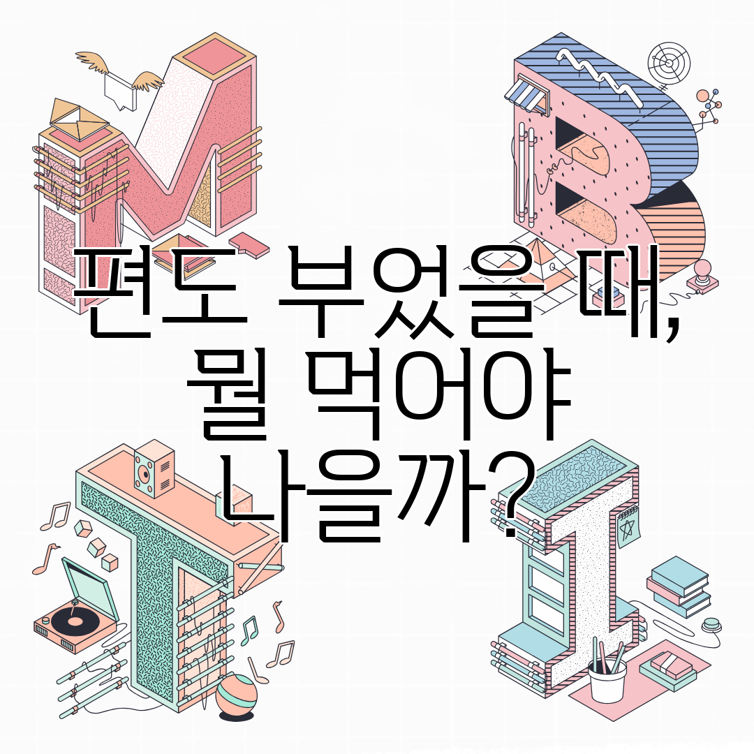 편도 부었을 때, 뭘 먹어야 나을까