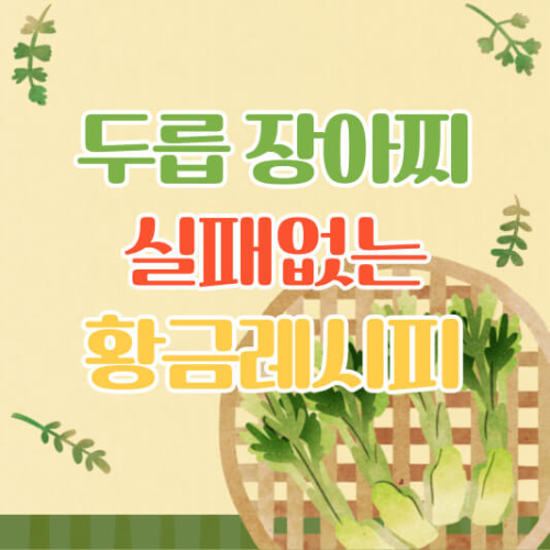 두릅 장아찌 만드는법