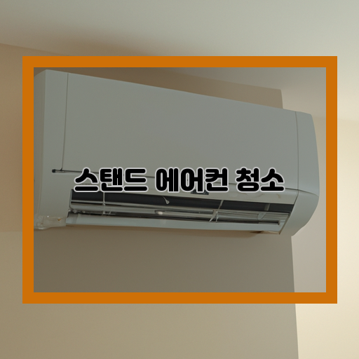 -스탠드-에어컨-청소-깔끔한-유지