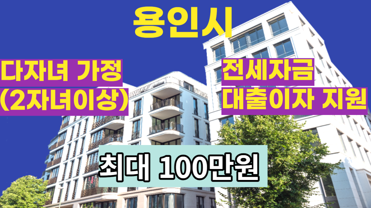 용인시 전세자금 대출이자 지원
