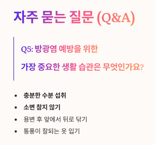 방광염 자주 묻는 질문 5