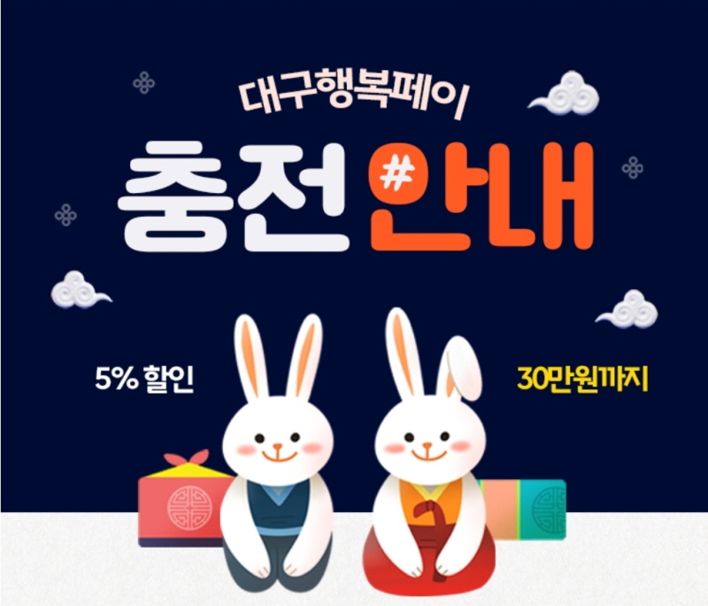 대구행복페이-충전안내-5%할인-30만원까지